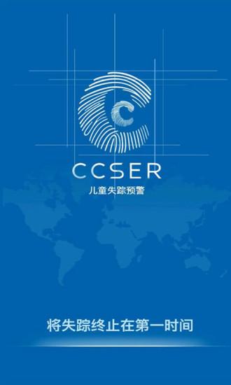 失踪预警(CCSER)app