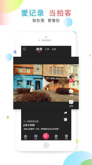 知东莞手机客户端截图