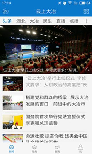 云上大冶app客户端v1.0.9截图