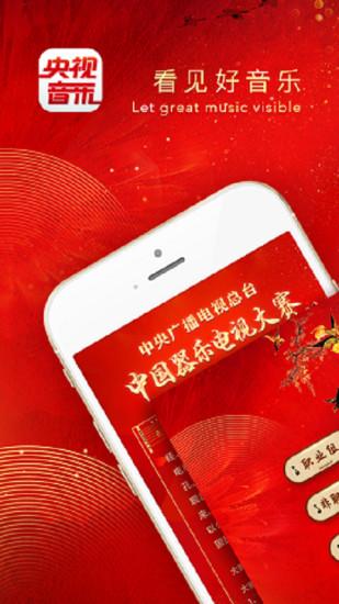央视音乐app截图