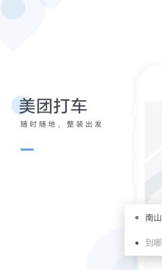 美团打车手机版