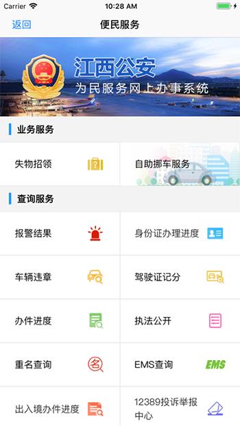江西公安手机app