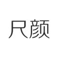 尺颜医美