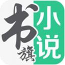 书旗小说换源版