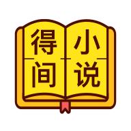 得间小说免费阅读