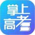 掌上高考2019最新版