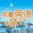 带着英语去旅行