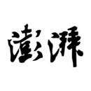 澎湃新闻移动版