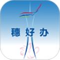 穗好办