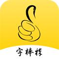 字棒棒