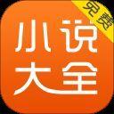 免费小说大全app