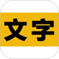 文字之家写作app