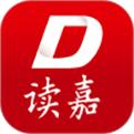读嘉