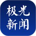 极光新闻最新版
