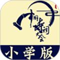 小学诗词大会2019安卓最新版