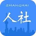 上海人社app