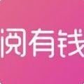 赚钱阅有钱app