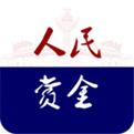 人民赏金