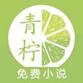 青柠免费小说手机app