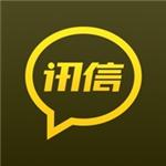 讯信