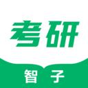 智子考研手机app