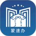 蒙速办app