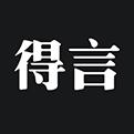 得言