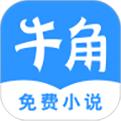 牛角免费小说app