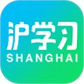 沪学习