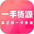 一手先货源app