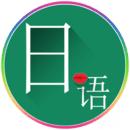 常用日语
