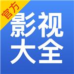 影视大全app正式版