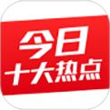 今日十大热点app
