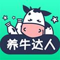 养牛达人正式版