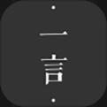 一言