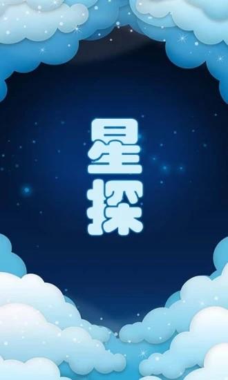 星探截图