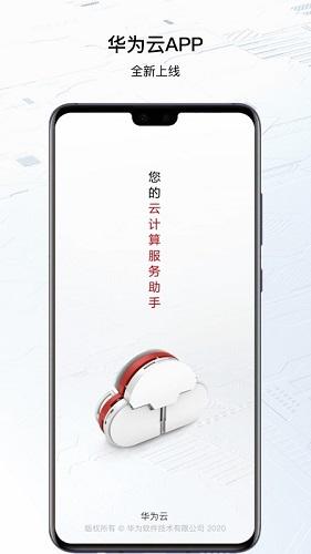 华为云服务最新版截图