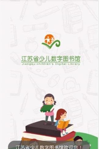 江苏省少儿数字图书馆截图