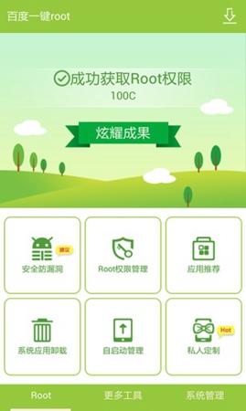 百度一键root截图