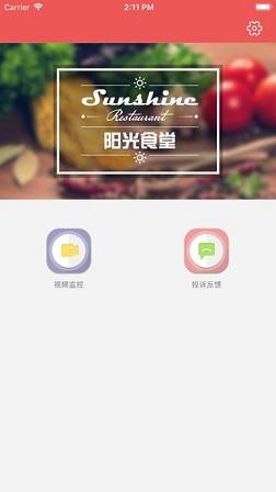 阳光食堂截图