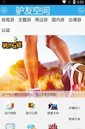 驴友家家截图