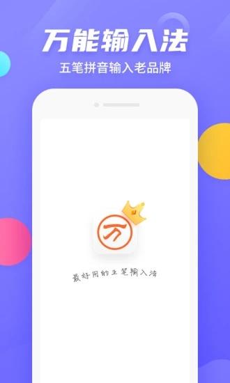 万能五笔输入法截图