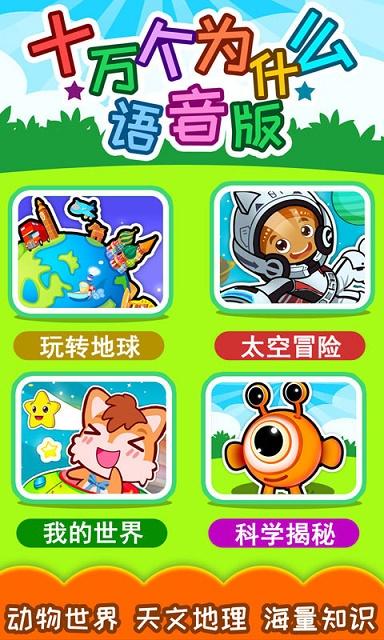 十万个为什么语音版截图