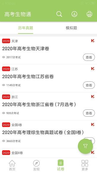 高考生物通截图
