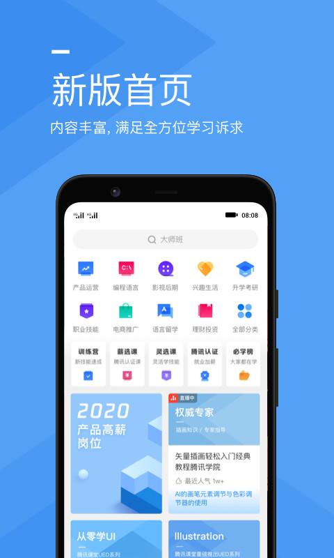 腾讯课堂手机版截图