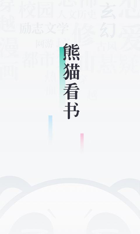 熊猫看书极速版截图