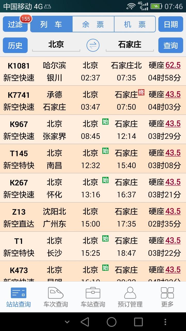 盛名时刻表手机版截图