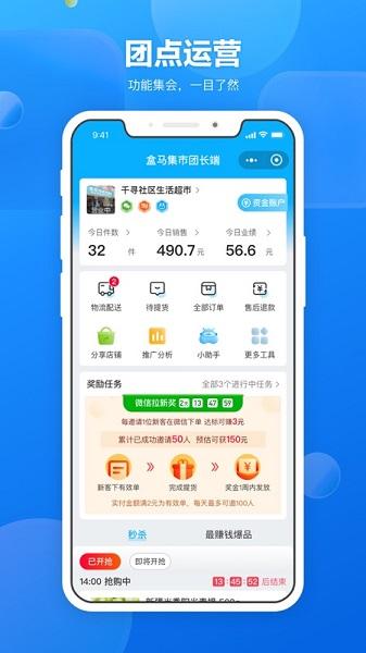 盒马集市团长端截图