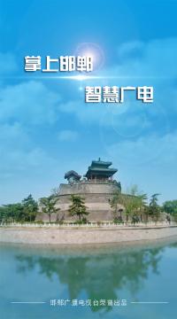 掌上邯郸截图