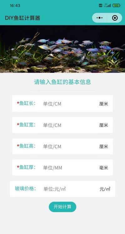 鱼缸计算器下载安装截图